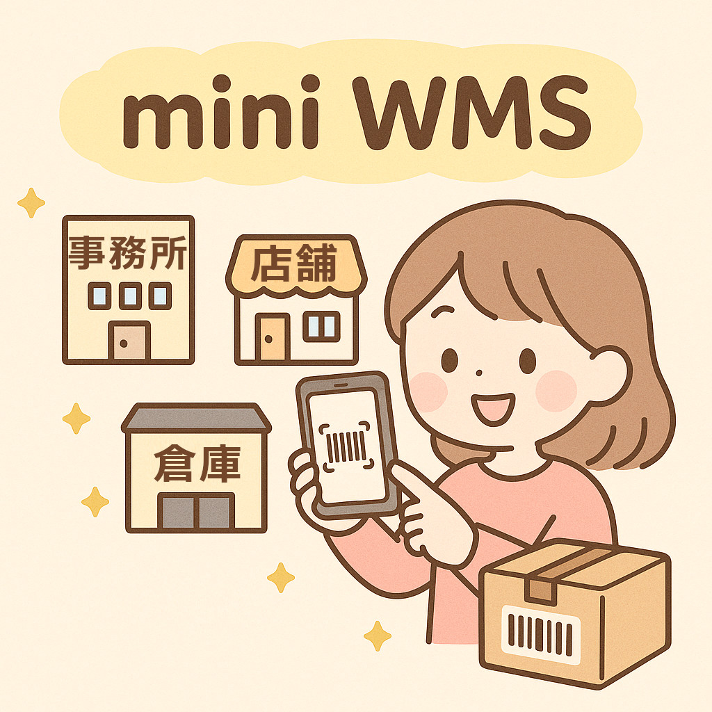 mini WMS イメージイラスト：事務所・店舗・倉庫とスマホアプリ